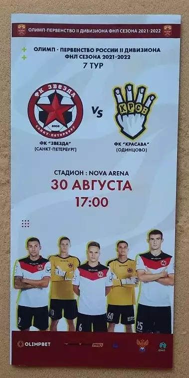 ФК Звезда Санкт-Петербург - Красава Москва 30.08.2021