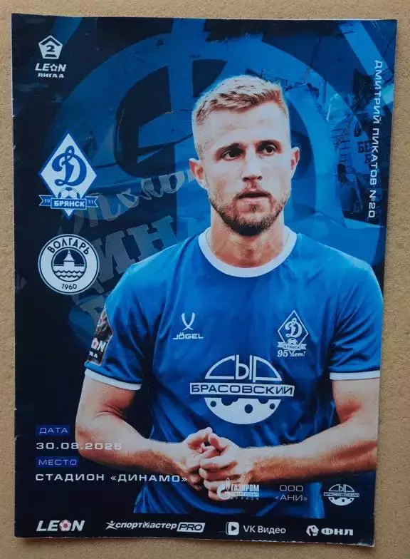 Динамо Брянск - Волгарь Астрахань 31.08.2026
