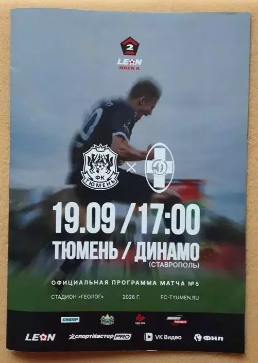 ФК Тюмень - Динамо Ставрополь 319.09.2026
