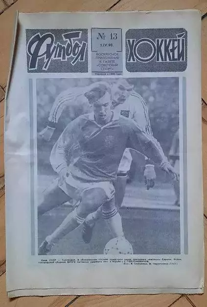 еженедельник Футбол-Хоккей № 13 за 1990 год