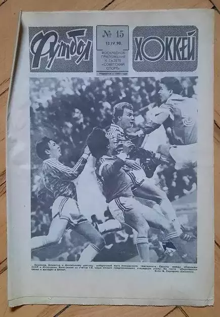 еженедельник Футбол-Хоккей № 15 за 1990 год