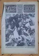 еженедельник Футбол-Хоккей № 15 за 1990 год