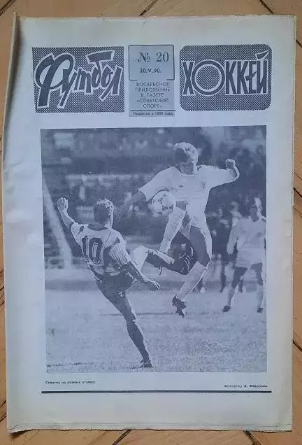 еженедельник Футбол-Хоккей № 20 за 1990 год