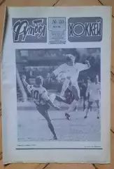 еженедельник Футбол-Хоккей № 20 за 1990 год