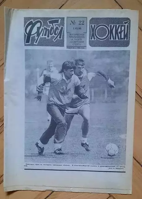 еженедельник Футбол-Хоккей № 22 за 1990 год