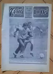 еженедельник Футбол-Хоккей № 22 за 1990 год