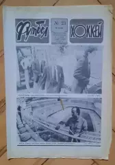 еженедельник Футбол-Хоккей № 23 за 1990 год