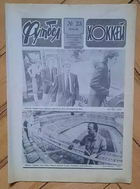 еженедельник Футбол-Хоккей № 23 за 1990 год