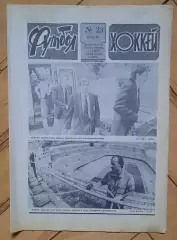еженедельник Футбол-Хоккей № 23 за 1990 год