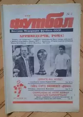 еженедельник Футбол № 2 за 1990 год