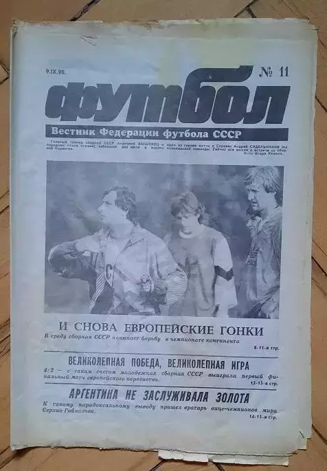 еженедельник Футбол № 11 за 1990 год