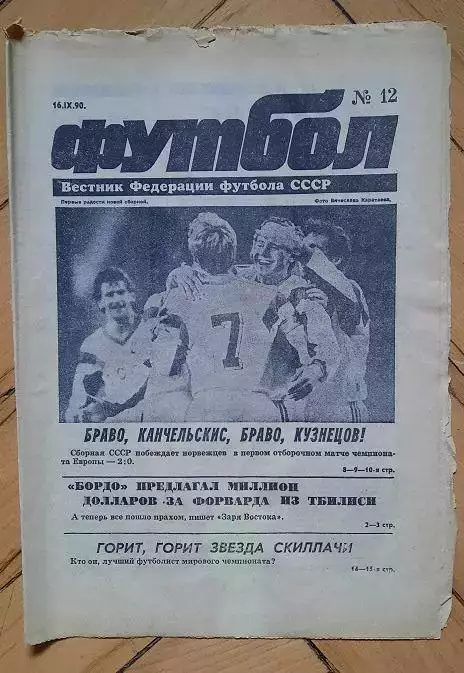 еженедельник Футбол № 12 за 1990 год