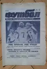 еженедельник Футбол № 12 за 1990 год