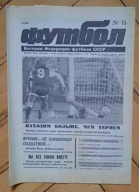 еженедельник Футбол № 15 за 1990 год