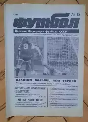 еженедельник Футбол № 15 за 1990 год