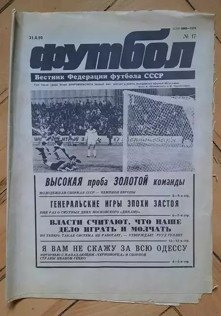еженедельник Футбол № 17 за 1990 год