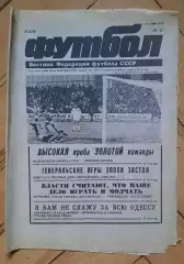 еженедельник Футбол № 17 за 1990 год