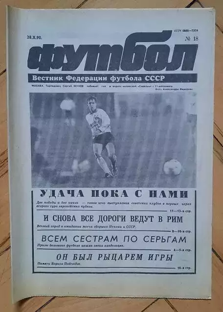 еженедельник Футбол № 18 за 1990 год