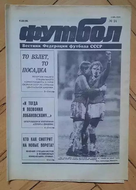 еженедельник Футбол № 24 за 1990 год