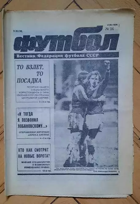 еженедельник Футбол № 24 за 1990 год