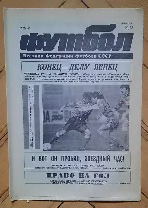 еженедельник Футбол № 25 за 1990 год