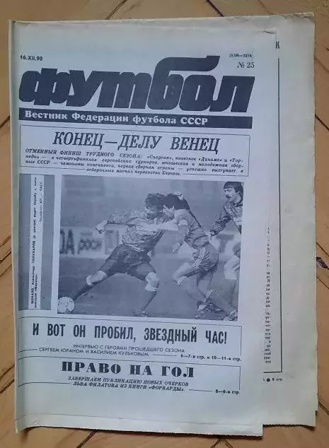 еженедельник Футбол № 25 за 1990 год