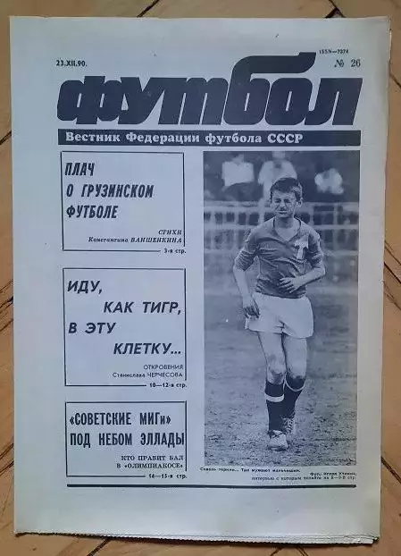 еженедельник Футбол № 26 за 1990 год