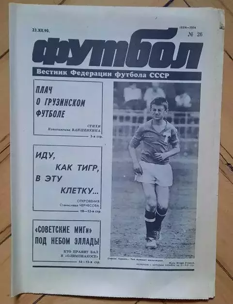 еженедельник Футбол № 26 за 1990 год