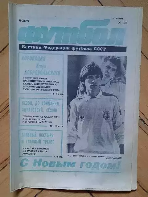 еженедельник Футбол № 27 за 1990 год