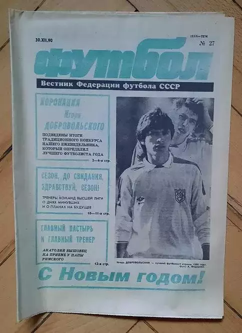 еженедельник Футбол № 27 за 1990 год