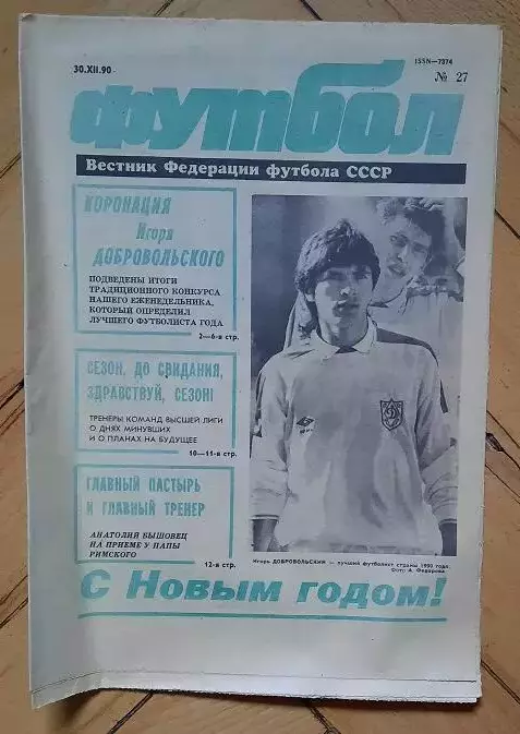 еженедельник Футбол № 27 за 1990 год тр