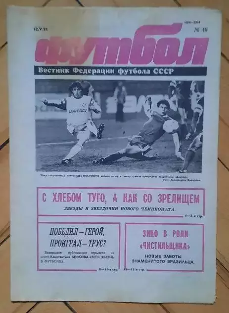 еженедельник Футбол № 19 за 1991 год