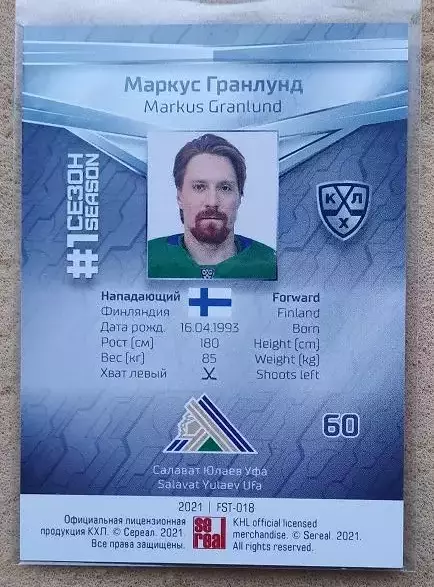 КХЛ Маркус Гранлунд Салават Юлаев Уфа № FST - 018 1