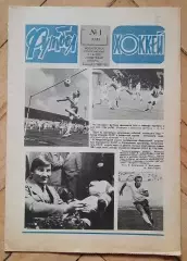 еженедельник Футбол № 1 за 1982 год