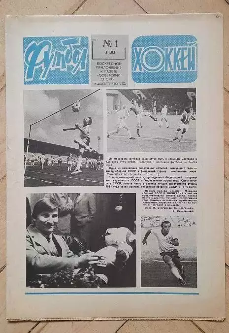 еженедельник Футбол № 1 за 1982 год