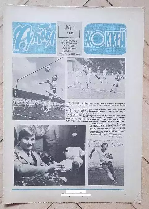 еженедельник Футбол № 1 за 1982 год тр