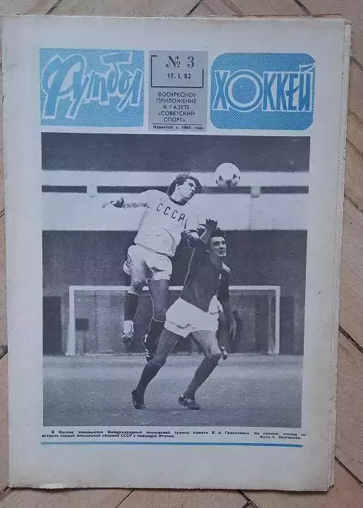 еженедельник Футбол № 3 за 1982 год