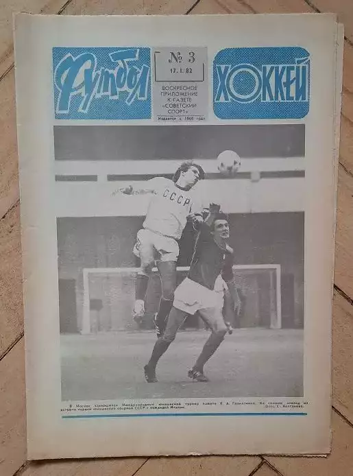 еженедельник Футбол № 3 за 1982 год