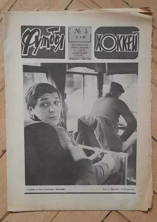 еженедельник Футбол № 5 за 1982 год
