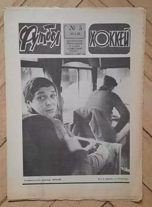 еженедельник Футбол № 5 за 1982 год