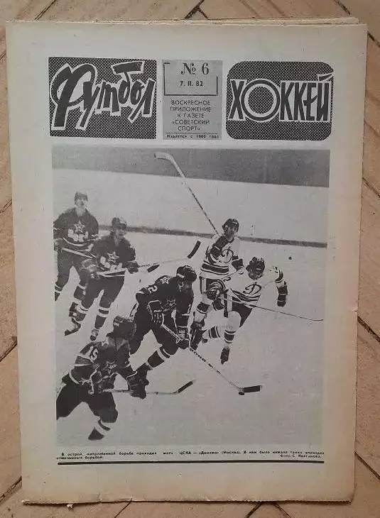 еженедельник Футбол № 6 за 1982 год
