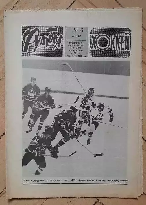 еженедельник Футбол № 6 за 1982 год