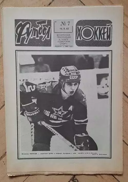 еженедельник Футбол № 7 за 1982 год