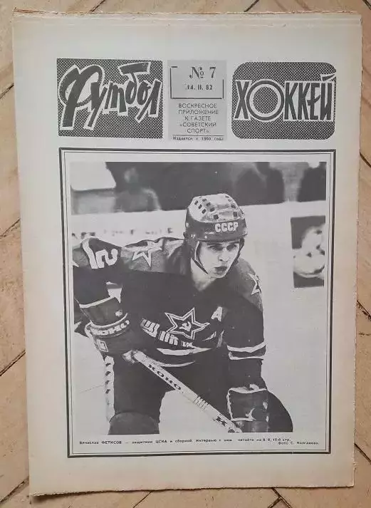 еженедельник Футбол № 7 за 1982 год