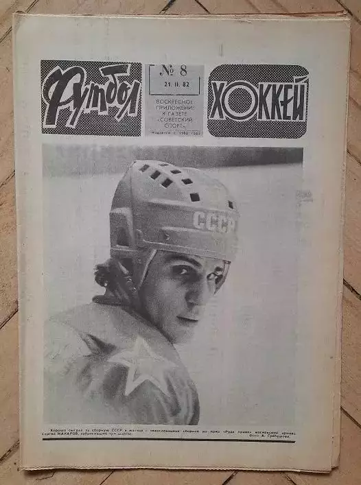 еженедельник Футбол № 8 за 1982 год