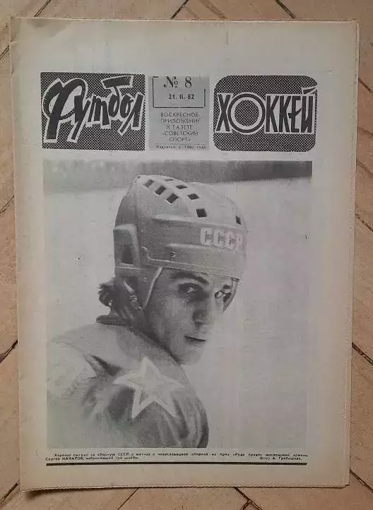 еженедельник Футбол № 8 за 1982 год