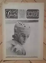 еженедельник Футбол № 8 за 1982 год