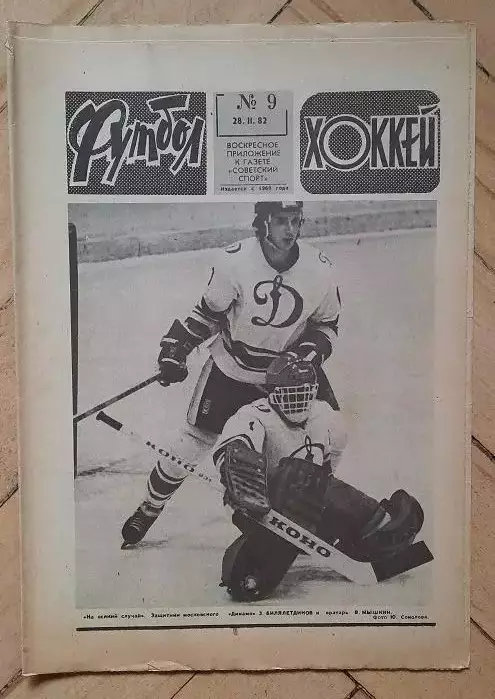 еженедельник Футбол № 9 за 1982 год