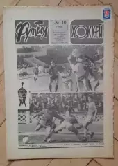 еженедельник Футбол № 10 за 1982 год