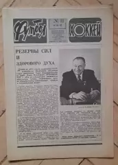 еженедельник Футбол № 11 за 1982 год